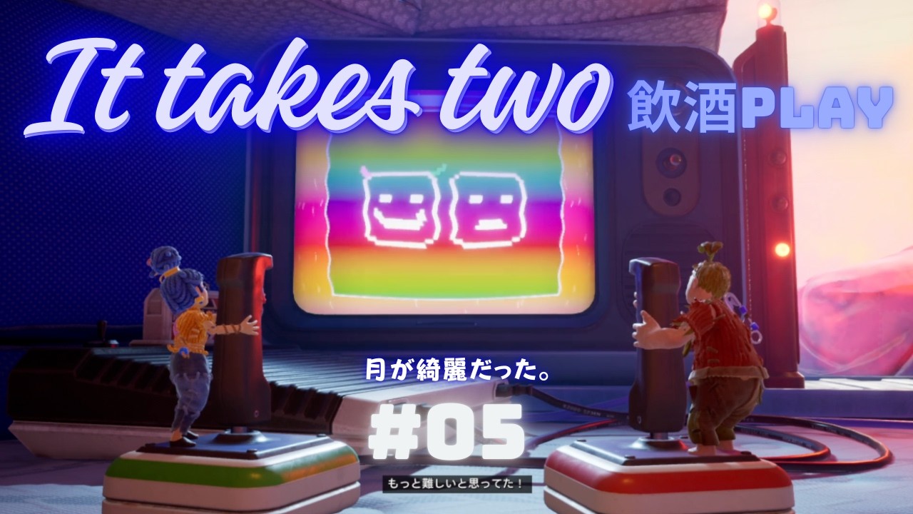 【It takes two】酔っ払いてげっぷると愛の共同作業www【#05】
