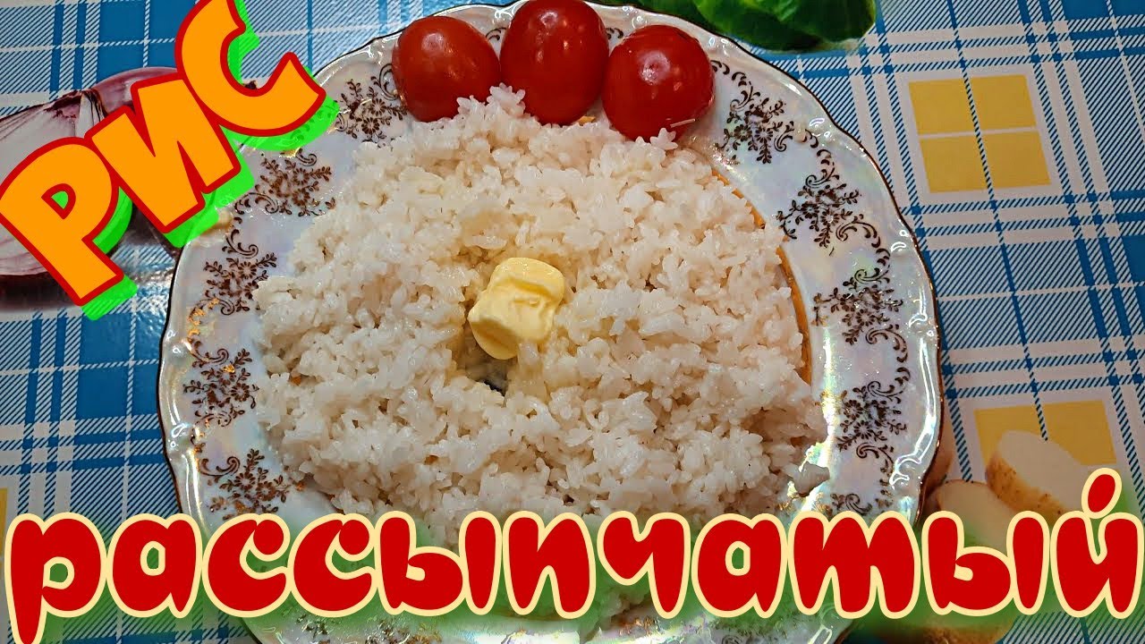 Рис рассыпчатый на гарнир. Вкусный рис!