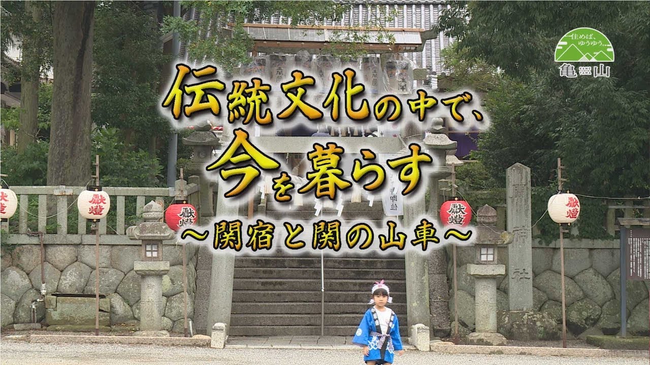 伝統文化の中で、今を暮らす　関宿と関の山車（三重県亀山市）