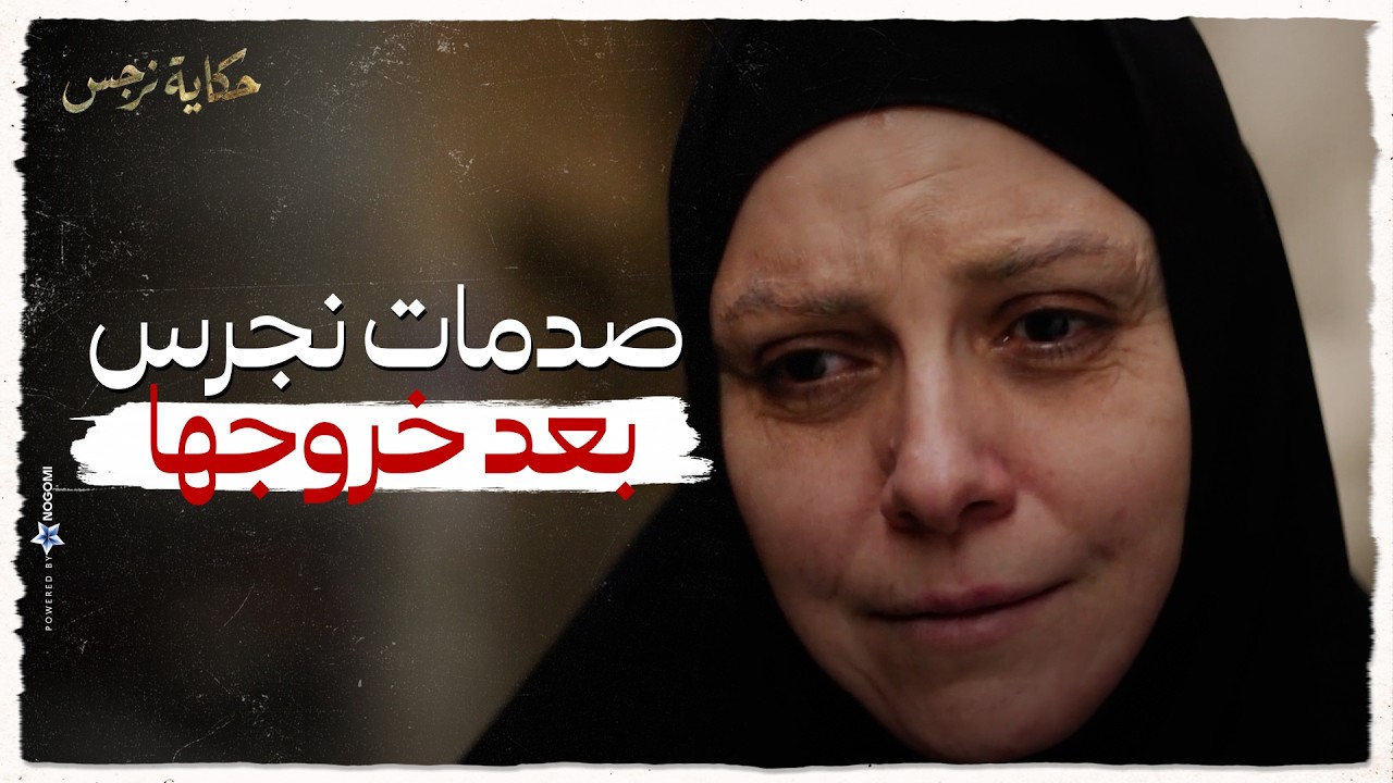 حكاية نرجس | نرجس مش ملاحقة على الصدمات والمفاجآت بعد خروجها من السجن 😨
