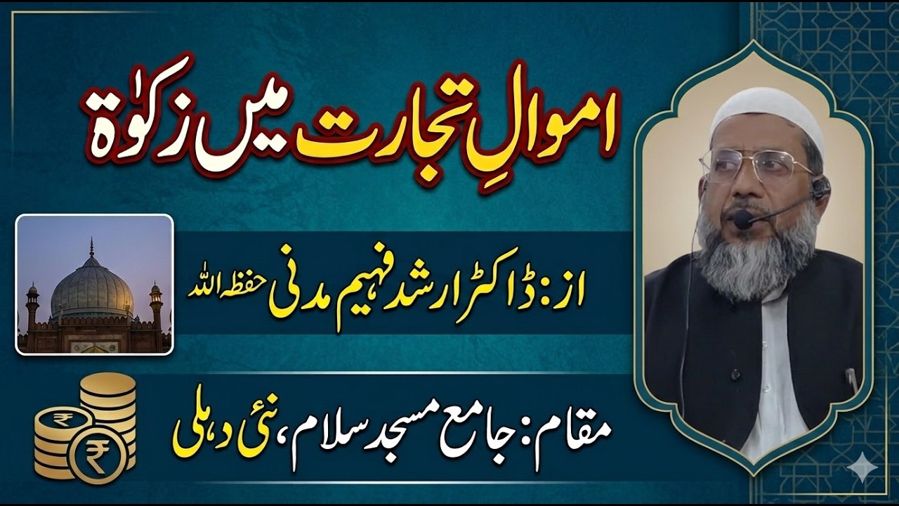اموال تجارت میں زکوة 
