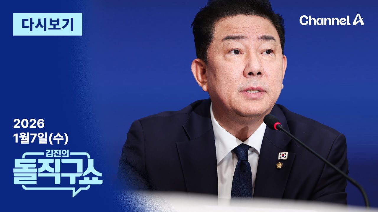 [다시보기] 김병기, 지역구 구청장 후보 ‘비위 문건’ 돌렸나? | 2026년 1월 7일 김진의 돌직구쇼