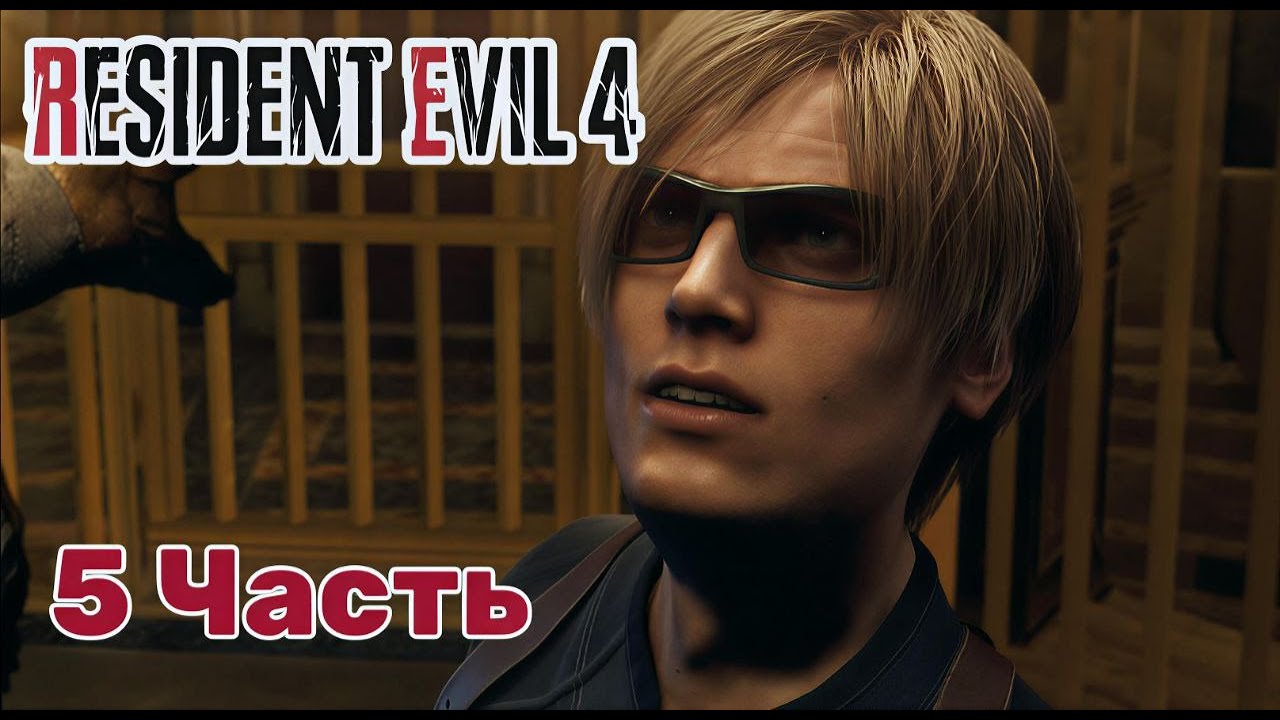 Resident Evil 4 (Ремейк) — 5 часть, ПРОХОЖДЕНИЕ: Тронный зал!