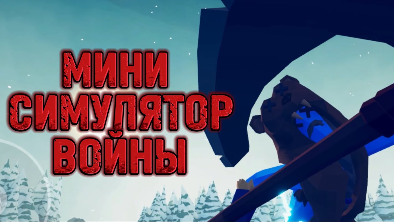 TABS PE. Генератор веселых ситуаций.