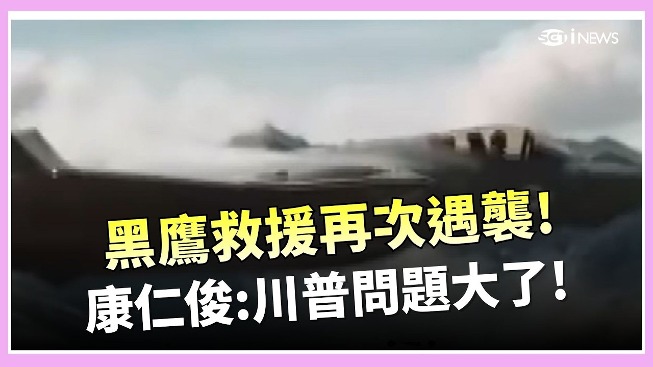 伊朗公布擊落美軍戰艦畫面! 美國緊急搜索F15墜機飛行員 黑鷹救援再次遇襲! 康仁俊解析:川普冒冷汗｜國際關鍵字20260405｜三立iNEWS