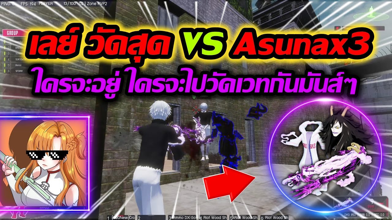 Warz ShotgunZ : เลย์ วัดสุด VS Asunax3 ใครจะอยู่ใครจะไป แนวสไนรัววัดไปเลย!!!