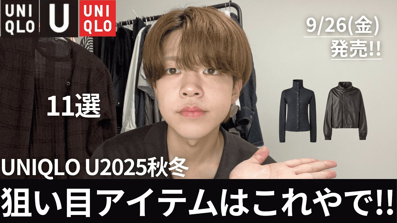 【UNIQLOU2025秋冬】これだけ試着してきなさい。オシャレさんにぶっ刺さるコレクション!!