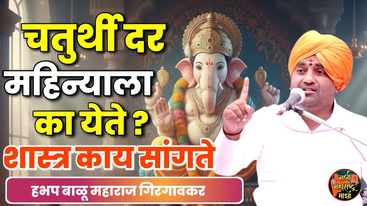 संकष्टी चतुर्थी दर महिन्याला का येते काय शास्त्र आहे त्यामागे 🙏 ह भ प बाळू महाराज गिरगावकर किर्तन  