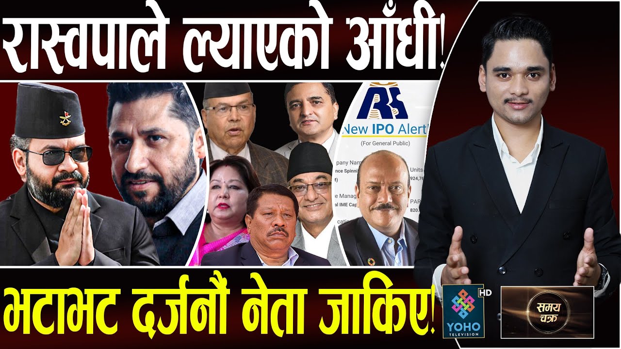 रवि–गगन भित्रि प्लान,दर्जनौं नेता स्वाहा,ओली–प्रचण्डको पालो,उम्मेदवार लखेटिँदै,रिलायन्सले डुबायो IPO
