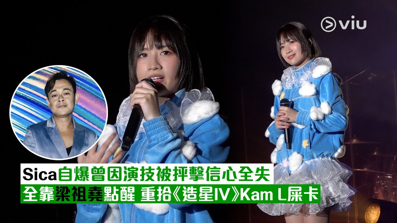 ✨現場實況：Sica👩🏻自爆曾因演技被抨擊信心全失😞全靠梁祖堯點醒⭐️ 重拾《造星IV》Kam L屎卡｜Viu1現場實況