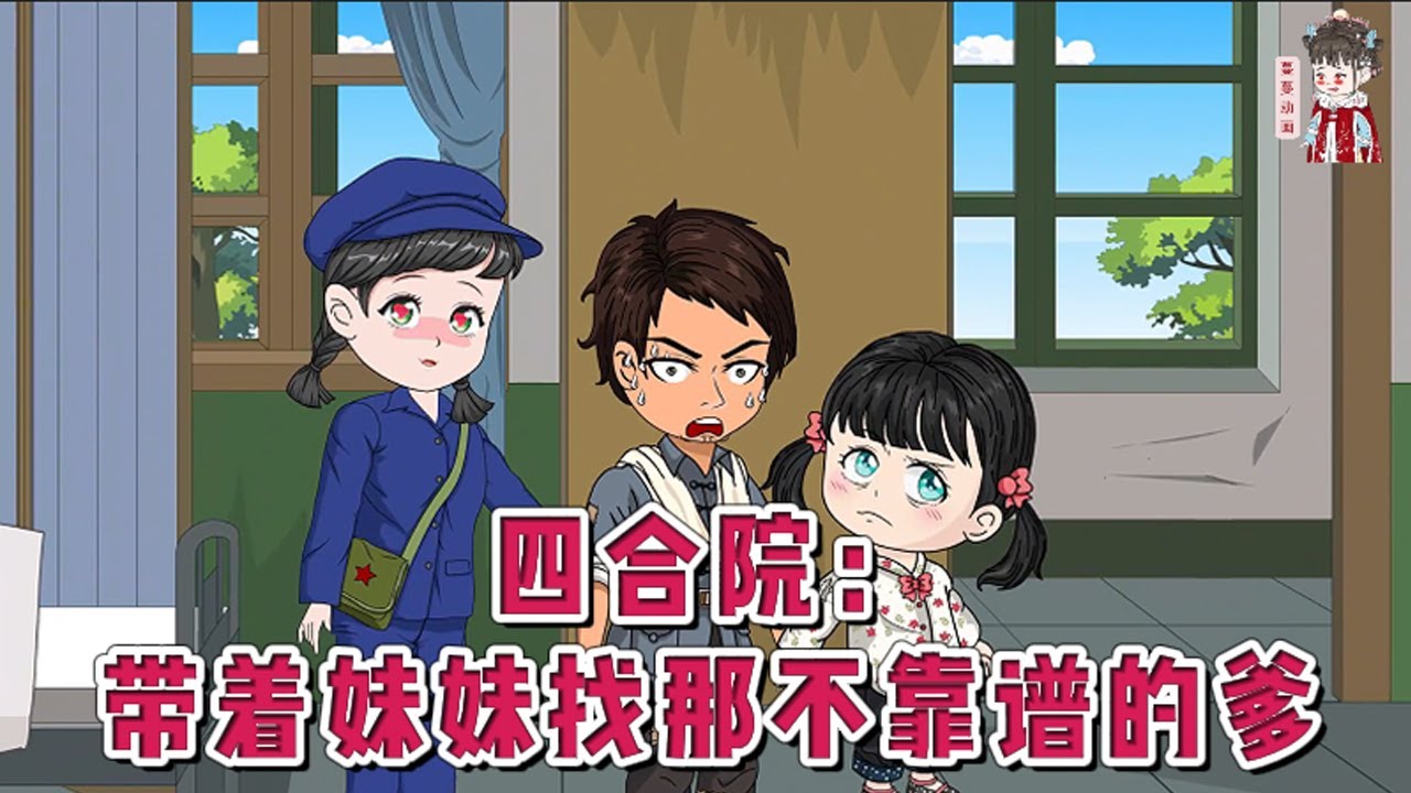 💕现代动画【四合院：带着妹妹找那不靠谱的爹】一个急促的刹车声，等再次睁开眼的时候……来到了一九五五年。开局就是瘦弱的妹妹，以及那个不见踪影的亲爹。#蔓蔓动画