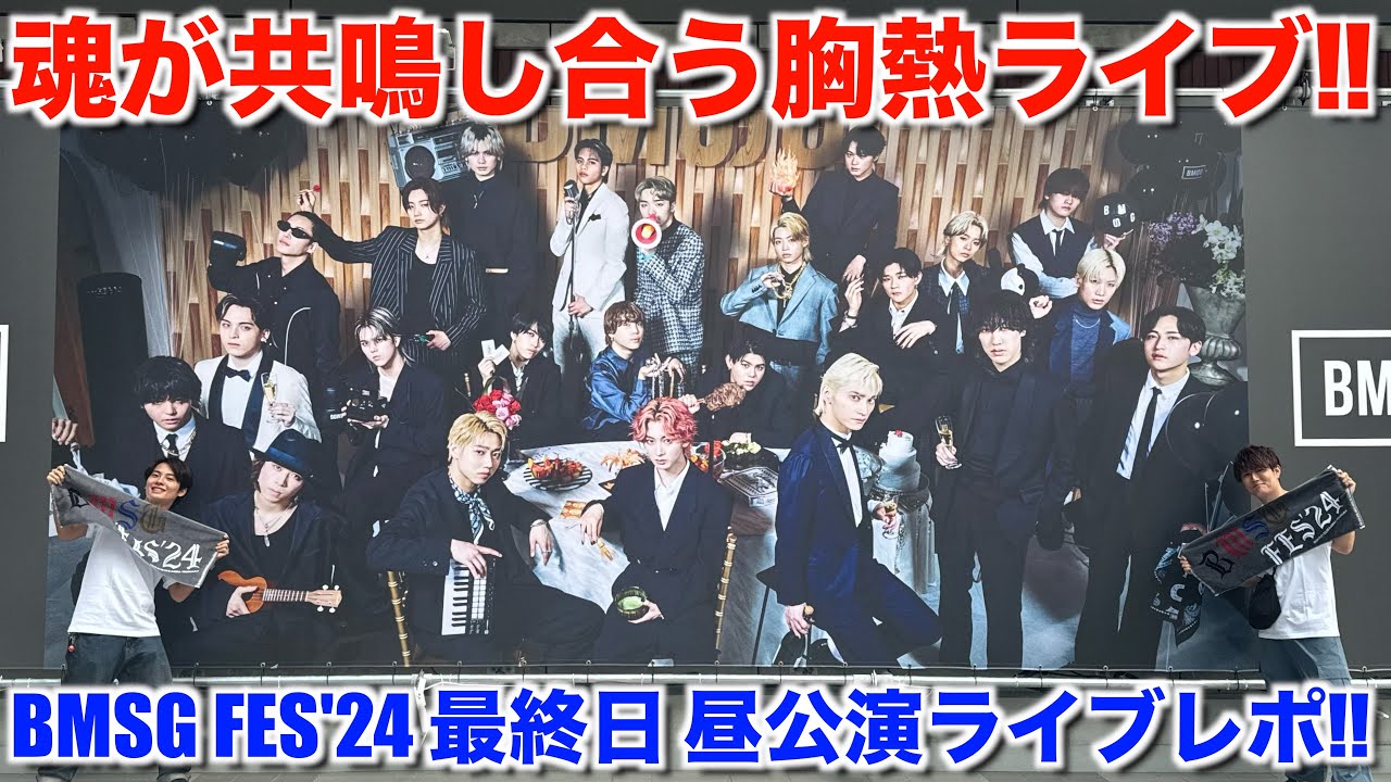 【BMSG FES'24】最終日公演で発表されたBIG報告に号泣しました...。BMSG FES'24 最終日 昼公演ライブレポ！