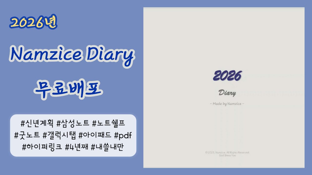 2026 Namzice diary 무료배포