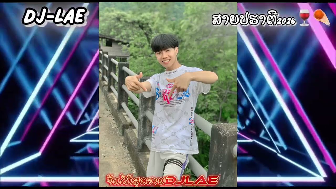 สายปาร์ตี้#เจ้าตาก 2026🍷☄️DJ Lae🐦‍🔥