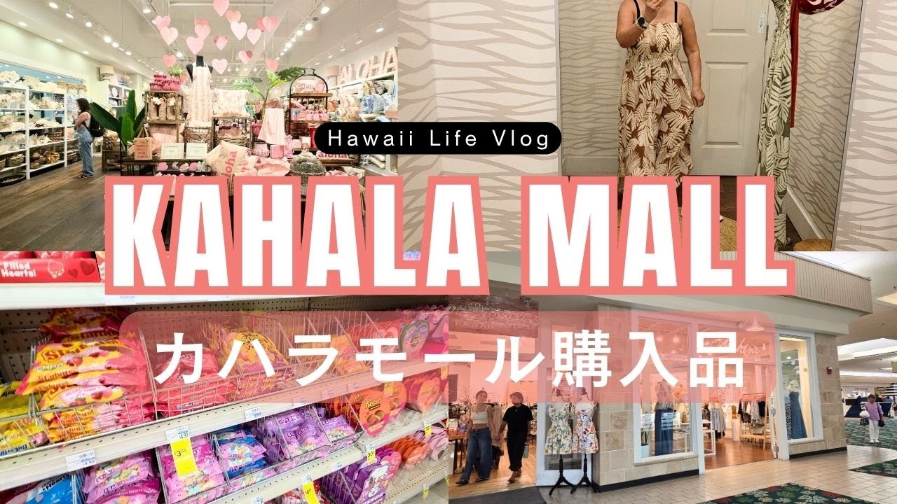 SoHaLiving とマヒナで服購入 ふらっとカハラモール散歩