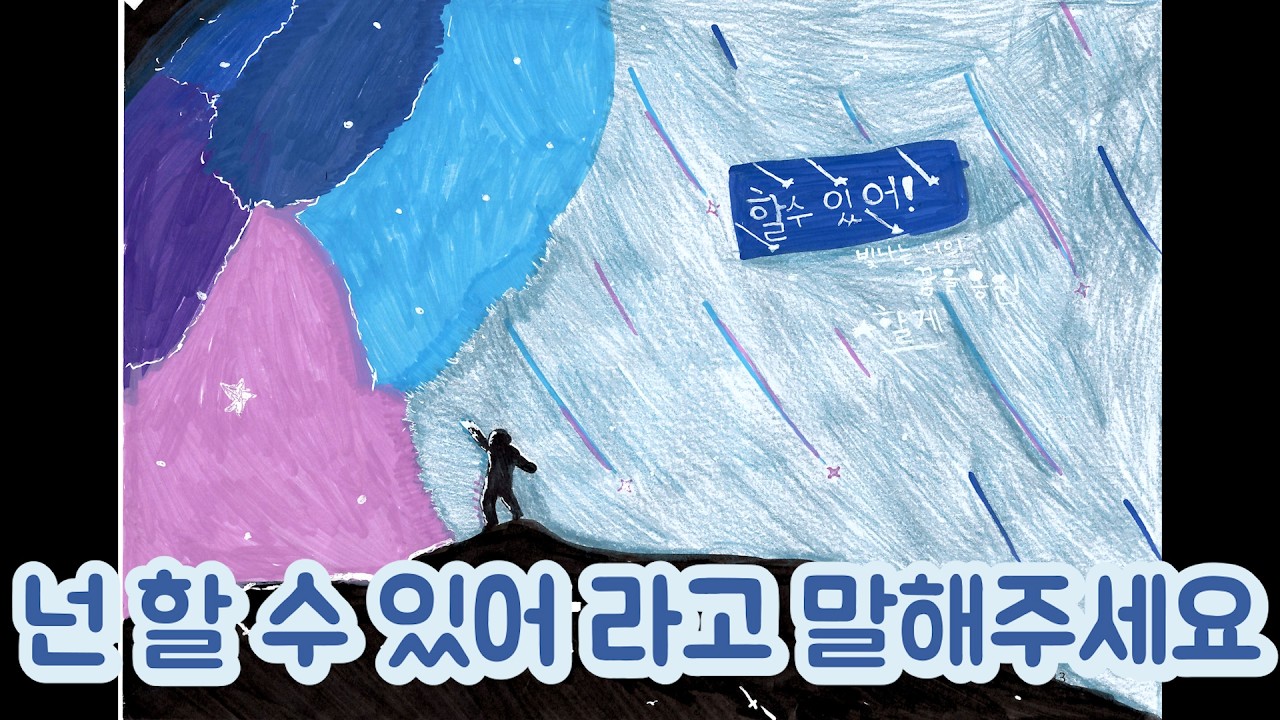 [그림뮤직비디오] 넌 할 수 있어 라고 말해주세요(26년 솔터초 4학년 8반)