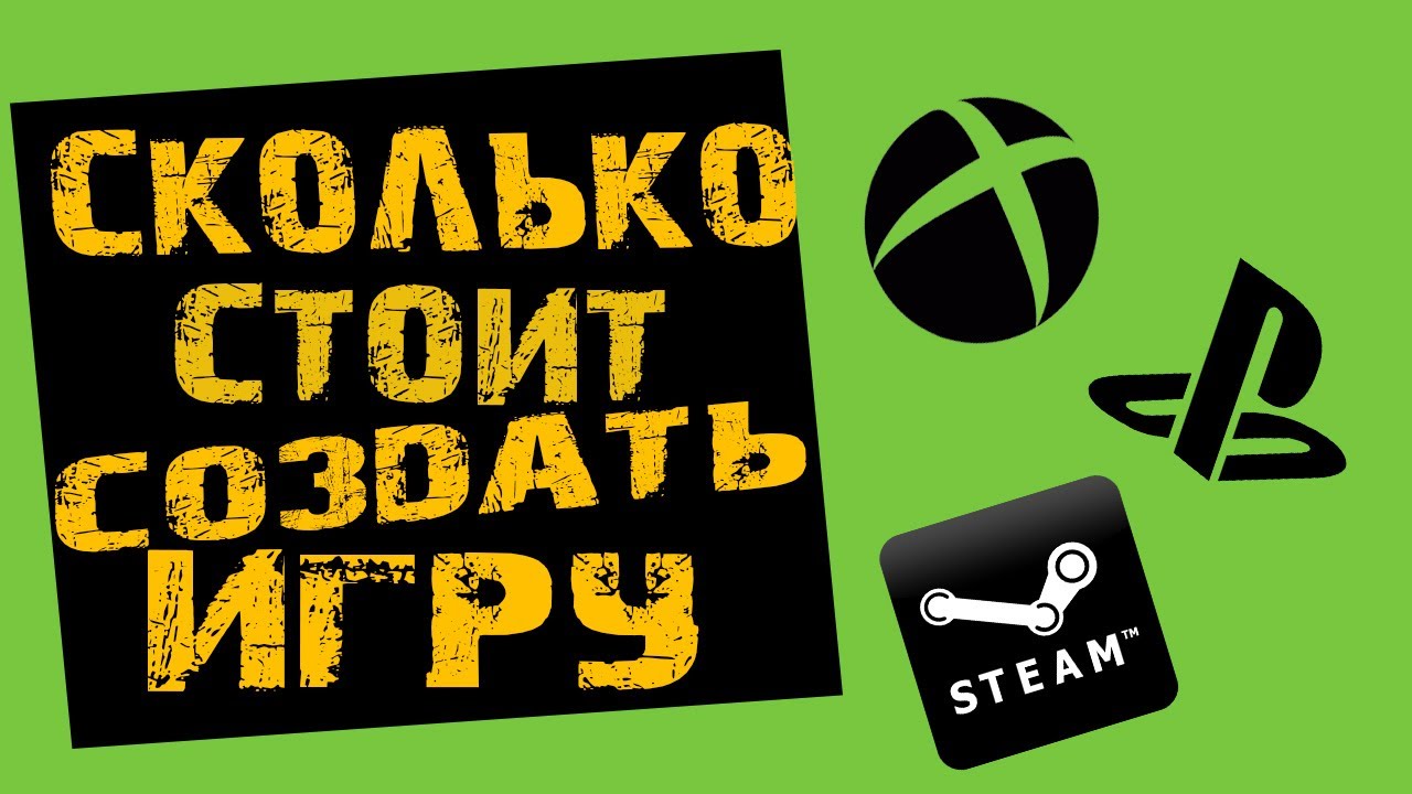 СКОЛЬКО СТОИТ СОЗДАТЬ ИГРУ? [Техножрец №3]