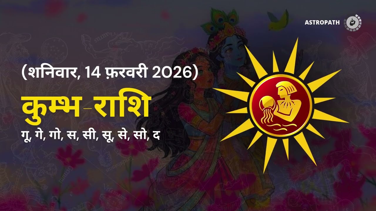 कुंभ राशि 14 फरवरी 2026 | Aaj ka kumbh rashifal| kumbh rashi 14 February 2026