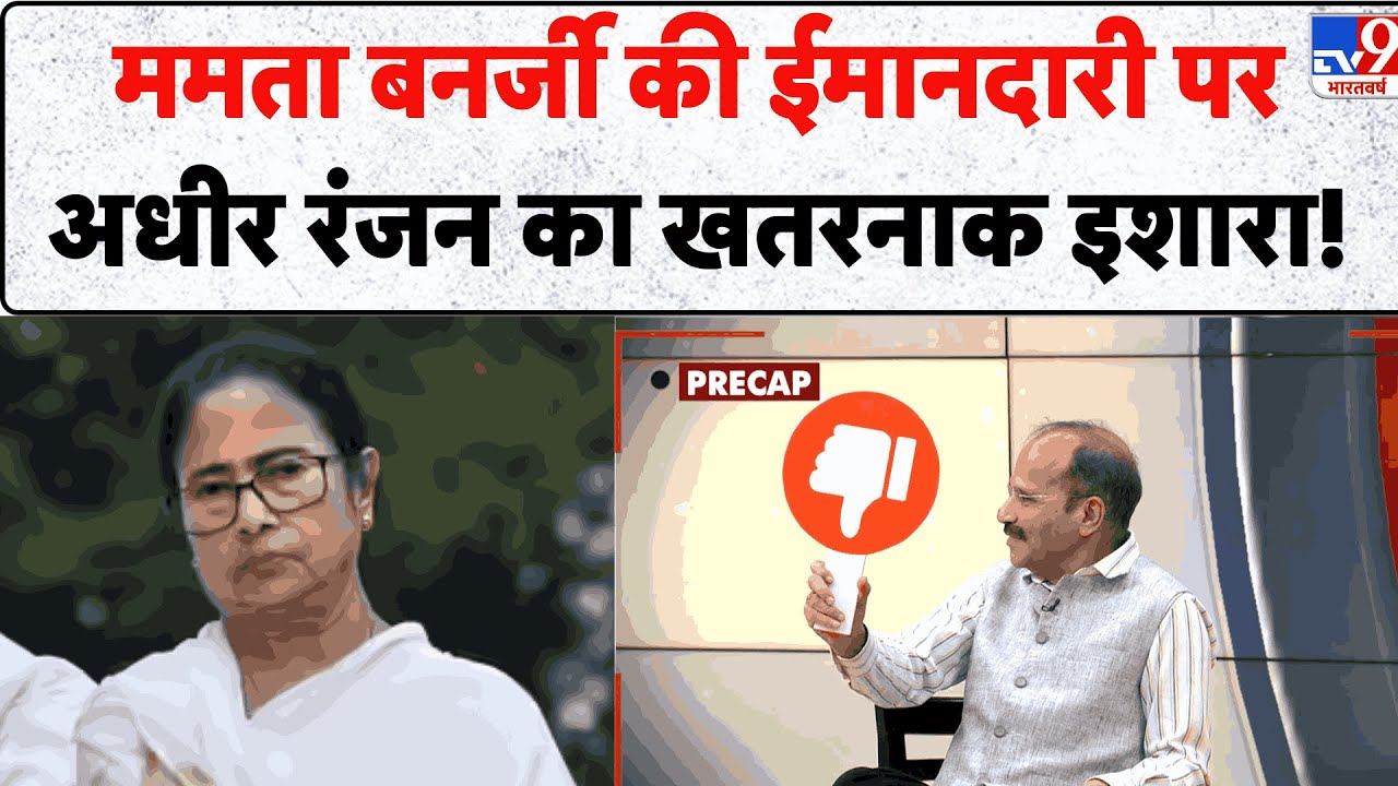 Adhir Ranjan Chowdhury & 5Editors: Mamata Banerjee की ईमानदारी पर  अधीर रंजन का खतरनाक इशारा! - TV9