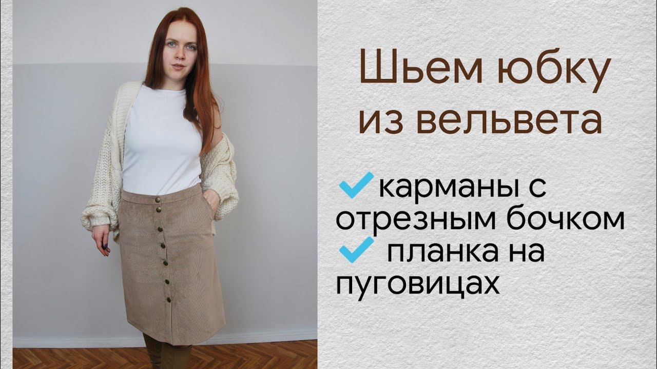 Шьем юбку из вельвета на пуговицах/ Вельветовая юбка по выкройке 