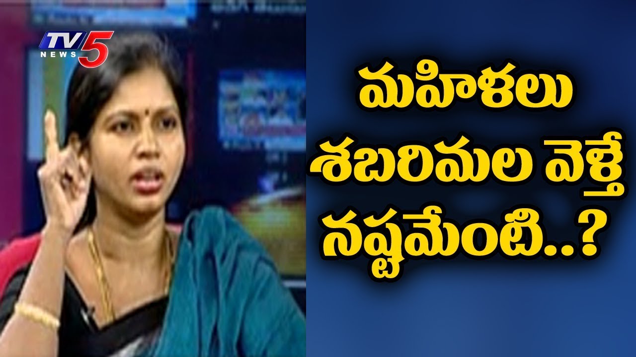 మహిళలు శబరిమల వెళ్తే నష్టమేంటి..? | Women Entry in Sabarimala Temple Issue | TV5