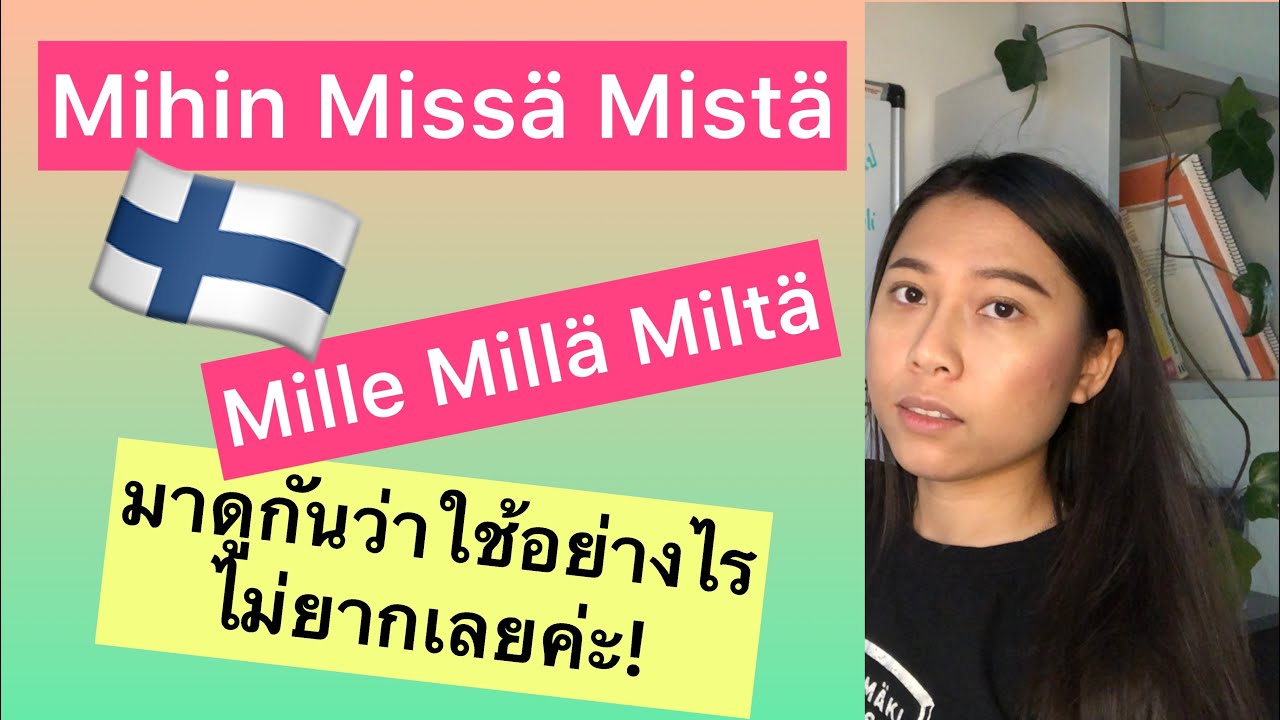 ครูก้อย - เรียนภาษาฟินนิช Ep.28 Mihin Missä Mistä ใช้อย่างไร