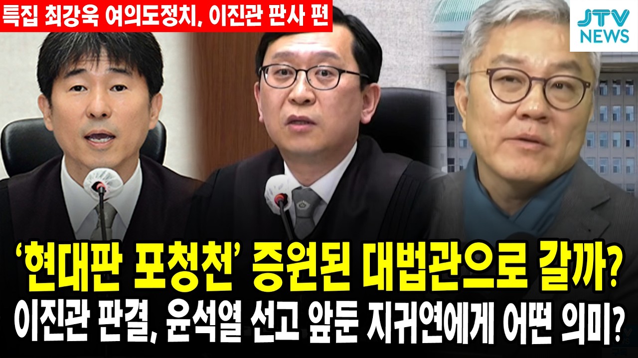 (🔴특집, 최강욱 여의도정치 이진관 판사 편)  '현대판 포청천' 증원된 대법관으로 갈까? ... 이진관 판결, 윤석열 선고 앞둔 지귀연에게 어떤 의미?