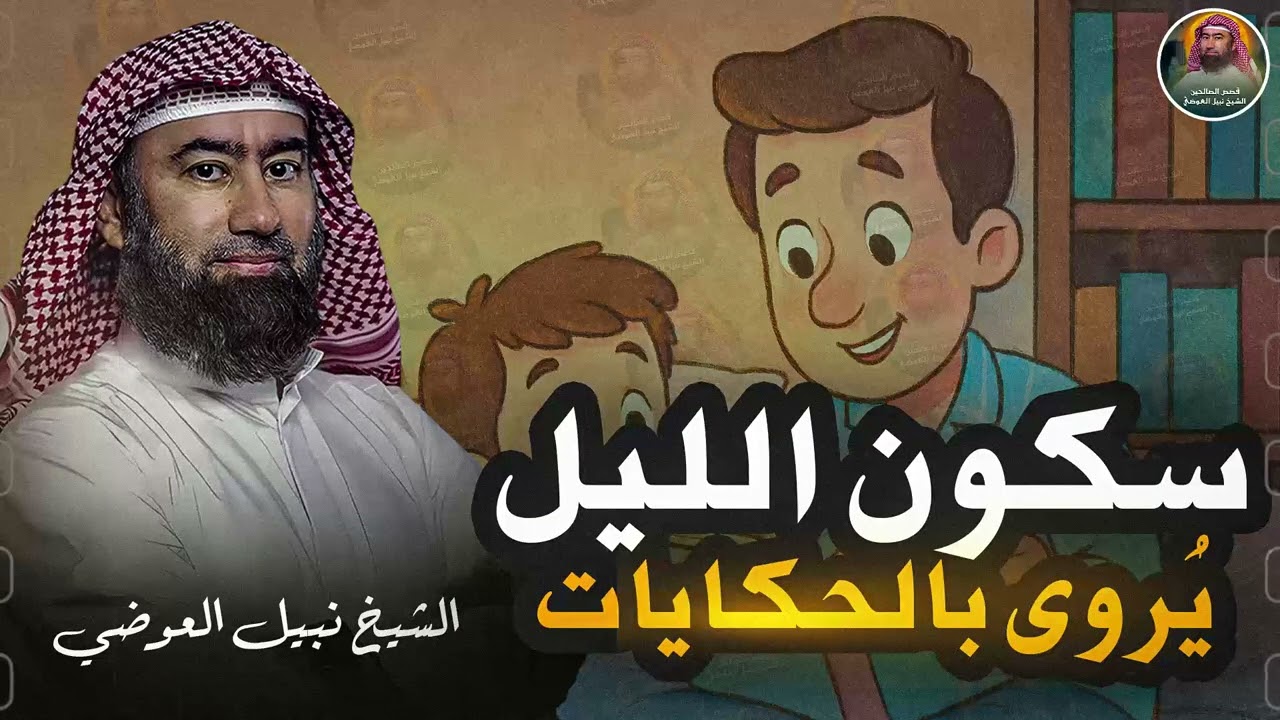 قصص من أروع الحكايات القديمة للنوم والاسترخاء أغمض عينيك واستمع 🎧 الشيخ نبيل العوضي