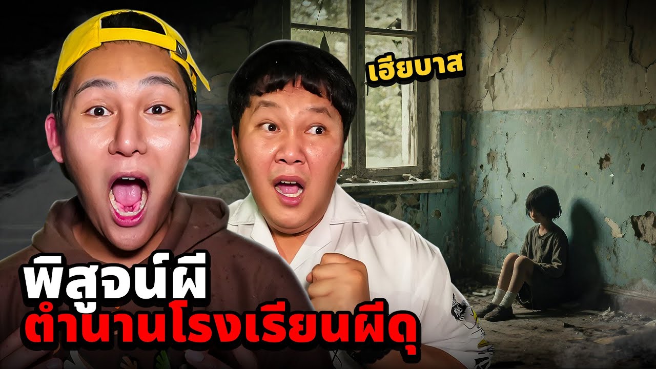 พาเฮียบาส!! พิสูจน์ผีตำนาน!! โรงเรียนผีดุ (โดนผีชี้หน้า)