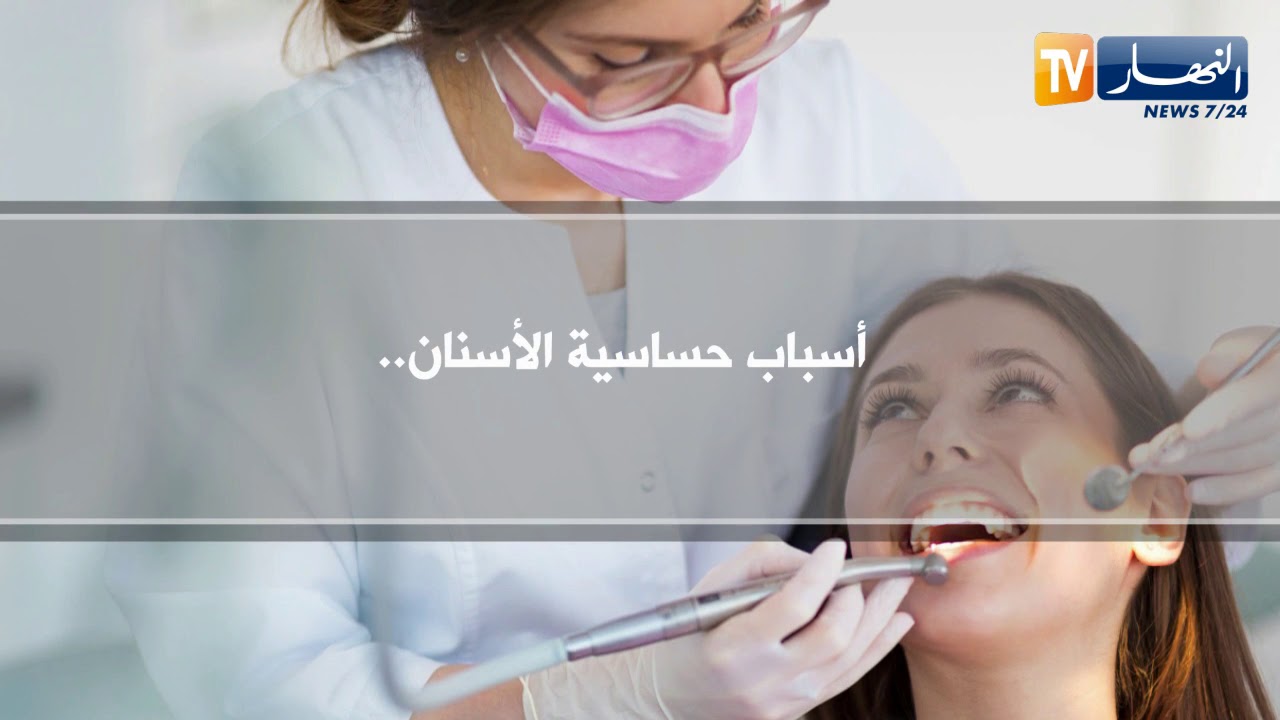 صحة ونصيحة: علاج حساسية الأسنان وطرق الوقاية ..!