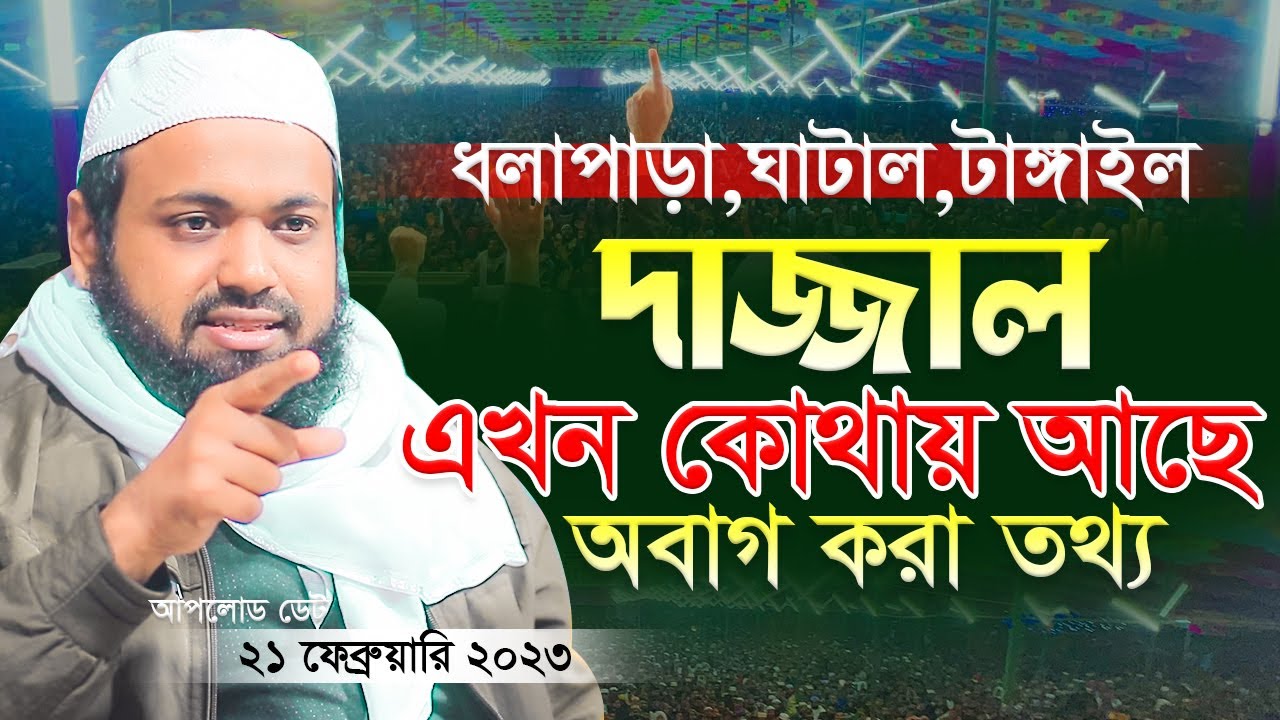 দাজ্জাল এখন কোথায় আছে? Mufti Arif Bin Habib New Waz 2023 মুফতি আরিফ বিন হাবিব এর ওয়াজ ২০২৩ Full Waz