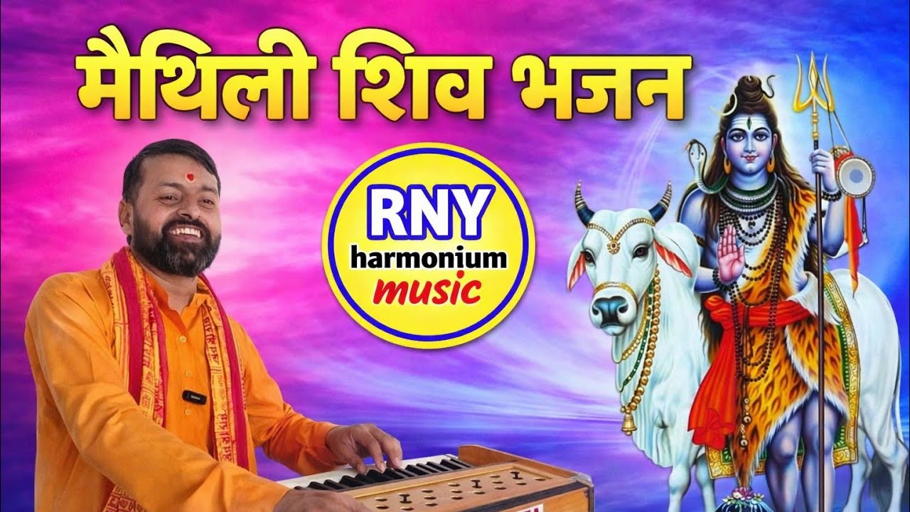 Maithili Shiv Bhajan - शिवगुरु आबत होईये - Shiv Charcha Geet - Ramanand Yadav