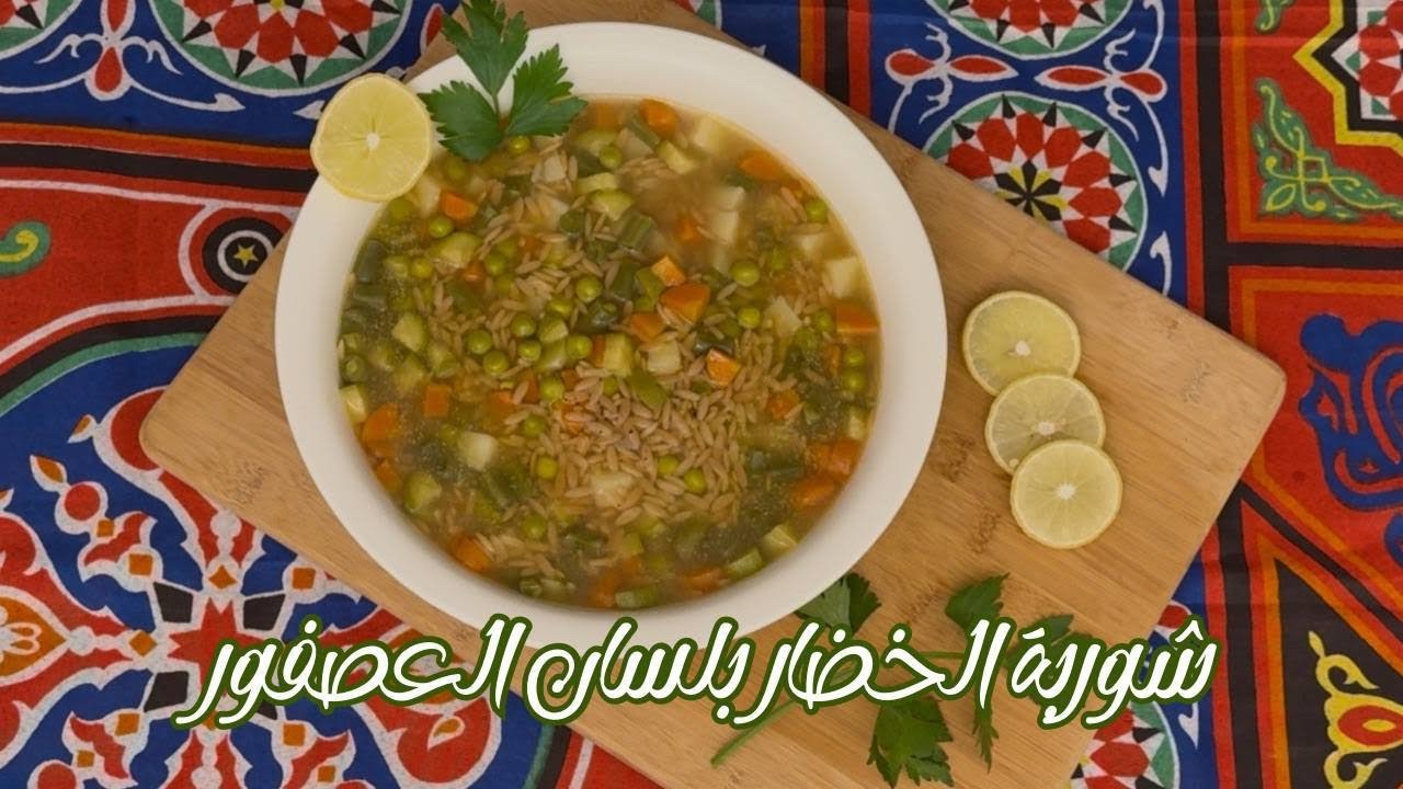 شوربة الخضار بلسان العصفور  | وصفات رمضان 2026