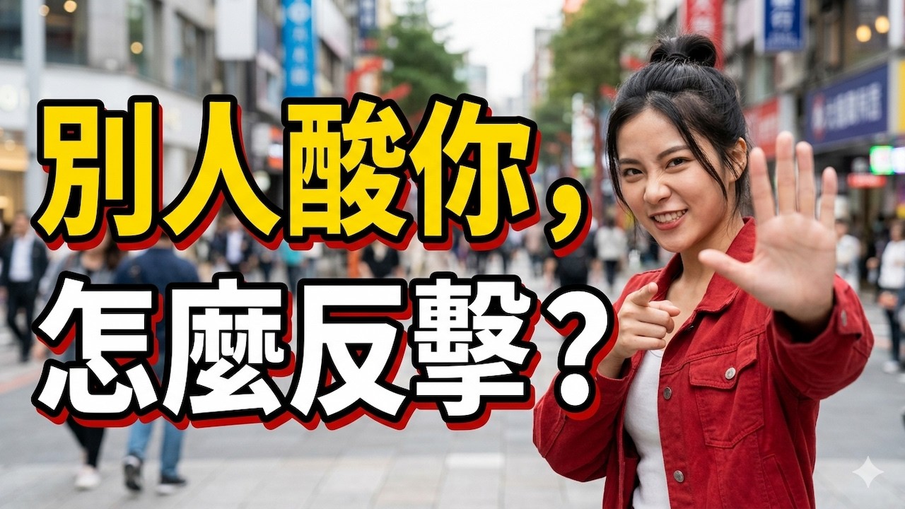 【情商-太玄經】-14-「你的『無形原力』線上訓練營」-別人酸你，怎麼反擊？怎樣讓惡意攻擊撲空？你看不見的壓力最毒？被酸，該如何回嘴？說不出口的委屈最致命？為什麼越講理越吵架？越想冷靜為何越焦慮？