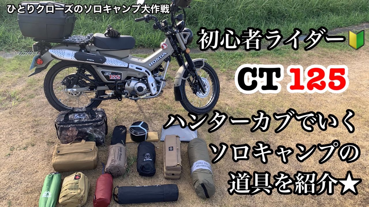 ひとりクローズのキャンプ道具紹介コーナー　ハンターカブでいくソロキャンプツーリングの道具を紹介★ ソロキャンプにもオススメ