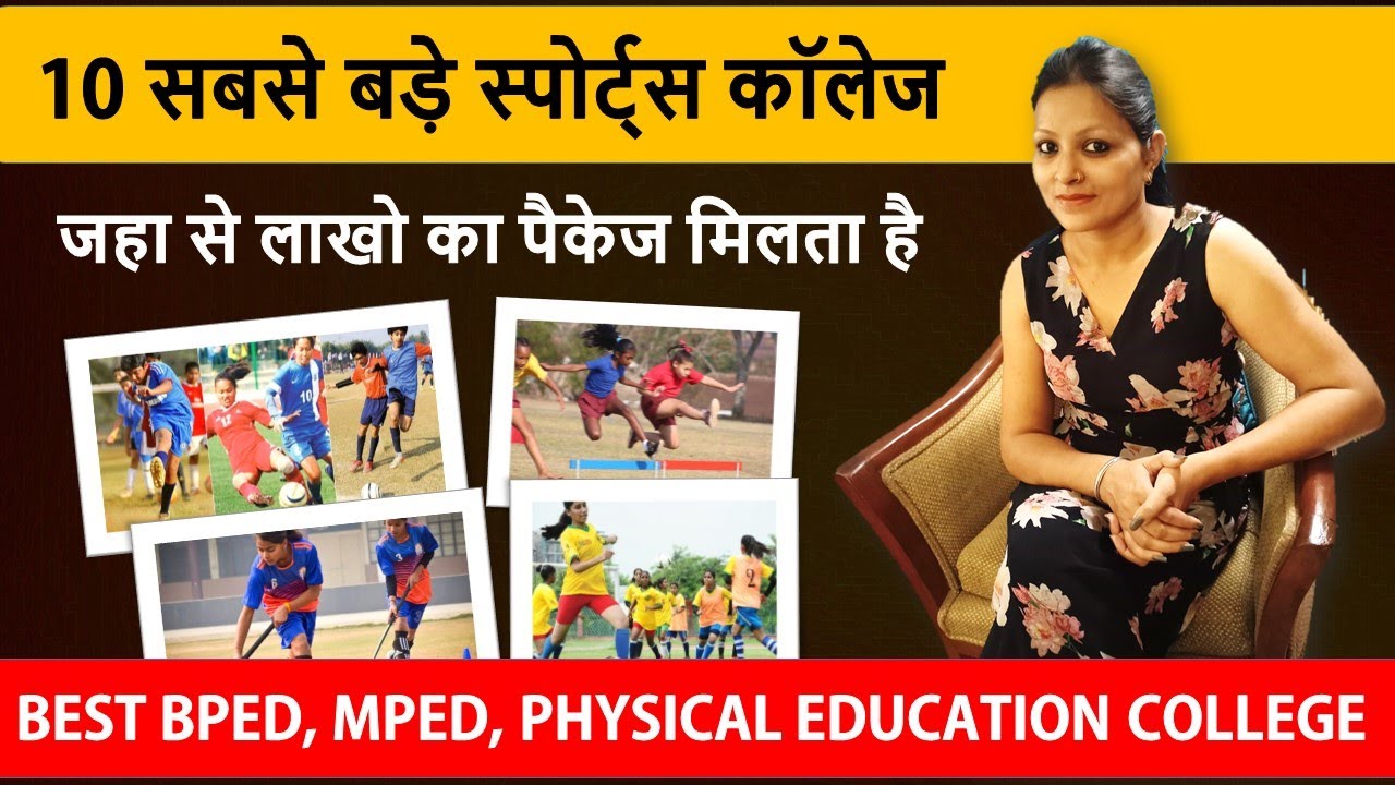 TOP 10 सरकारी & प्राइवेट Sports - Physical Education Colleges in India