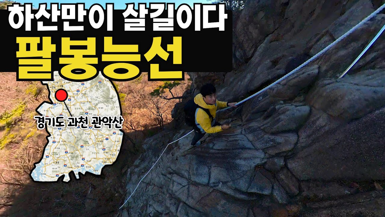 등산화, 장갑 필수 '케이블카능선↗ 팔봉능선↘' 【등산 322】