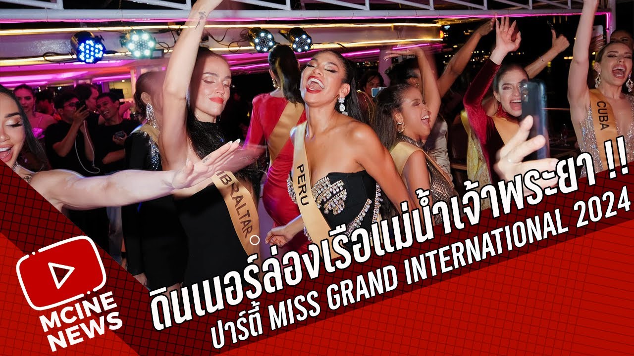 ดินเนอร์ล่องเรือแม่น้ําเจ้าพระยา !!ปาร์ตี้ Miss Grand International 2024