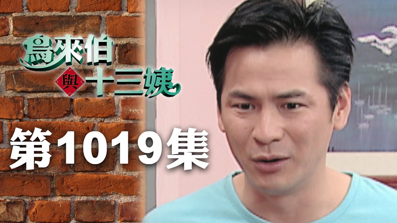 鳥來伯與十三姨【新再製】EP1019｜三立台劇