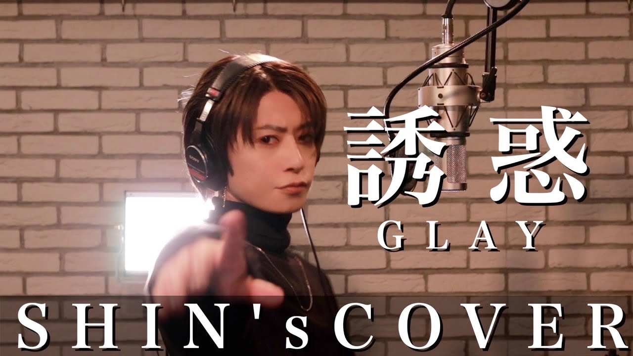レジェンドバンドの名曲歌ってみた　GLAY / 誘惑