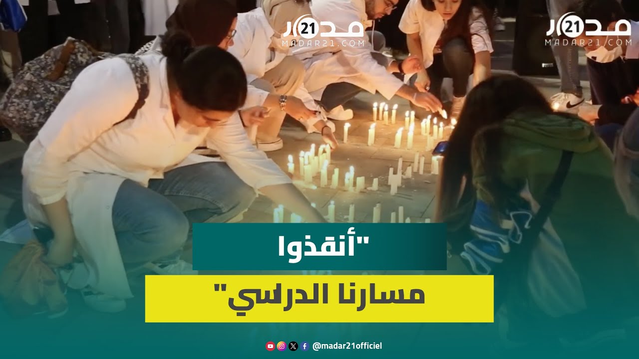 وقفة الشموع.. احتجاجات حاشدة لطلبة الطب بالبيضاء ضد سياسة 
