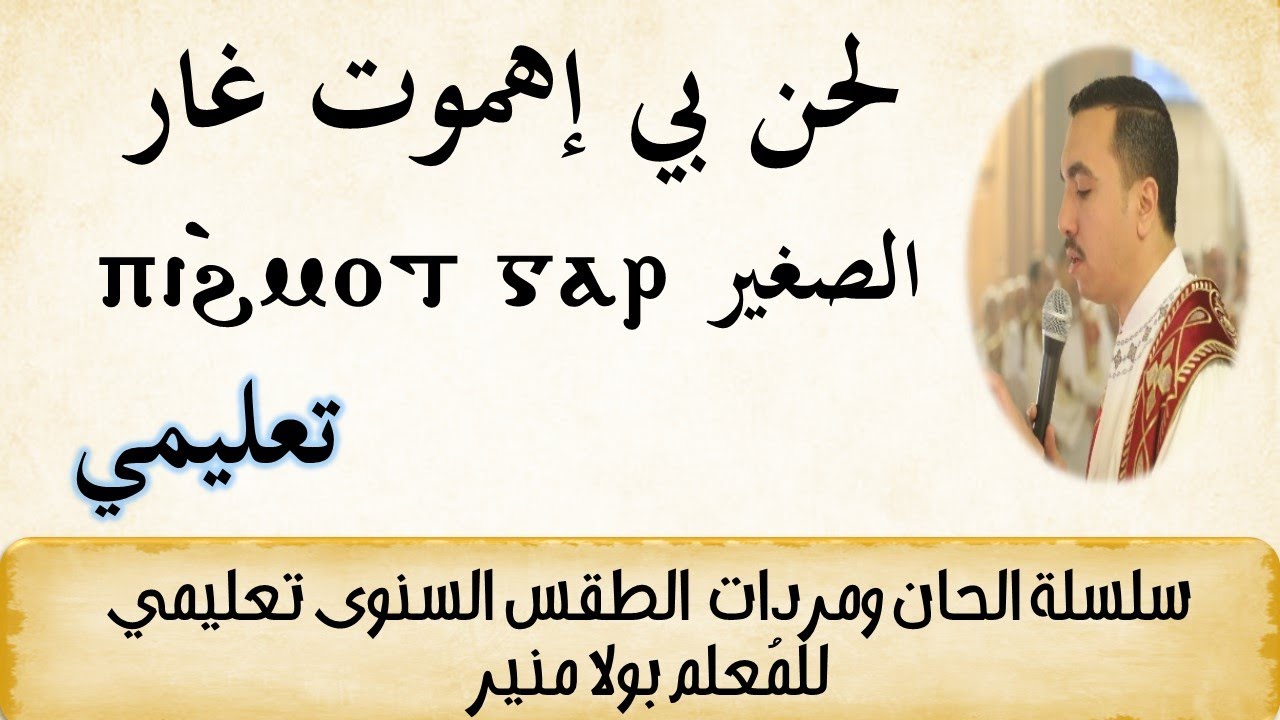 لحن بي اهموت غار ⲡⲓ ϩ̀ⲙⲟⲧ ⲅⲁⲣ الصغير تعليمي - مع المُعلم بولا منير