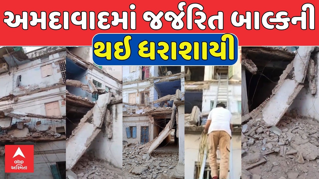 Ahmedabad Balcony Collapse | અમદાવાદમાં જર્જરિત બાલ્કની ધરાશાયી, રહેવાસીઓનો સીડીથી બચાવ