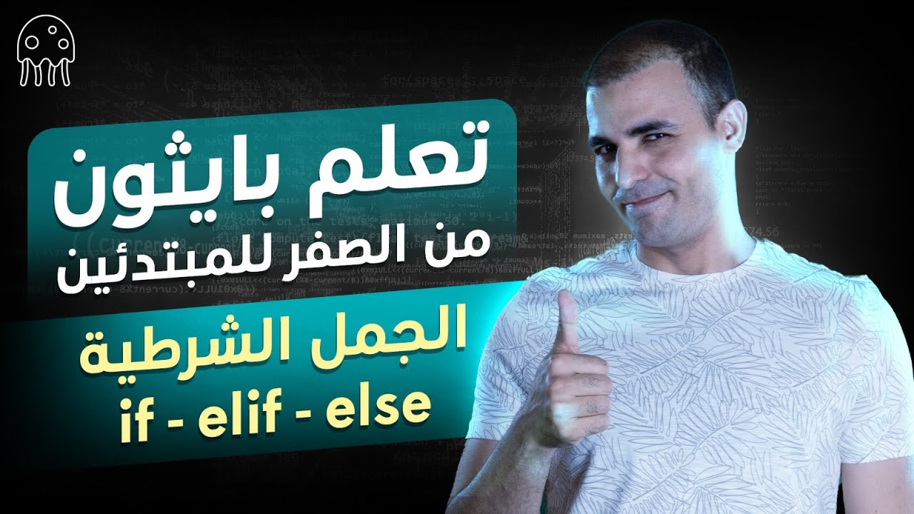 تعلم بايثون من الصفر للاحتراف للمبتدئين : الجمل الشرطية if elif else