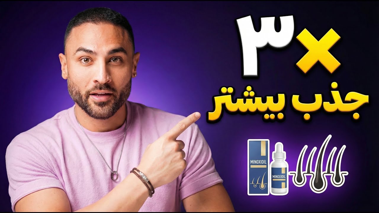 چطور جذب ماینوکسیدیل رو تا ۳ برابر افزایش بدیم؟