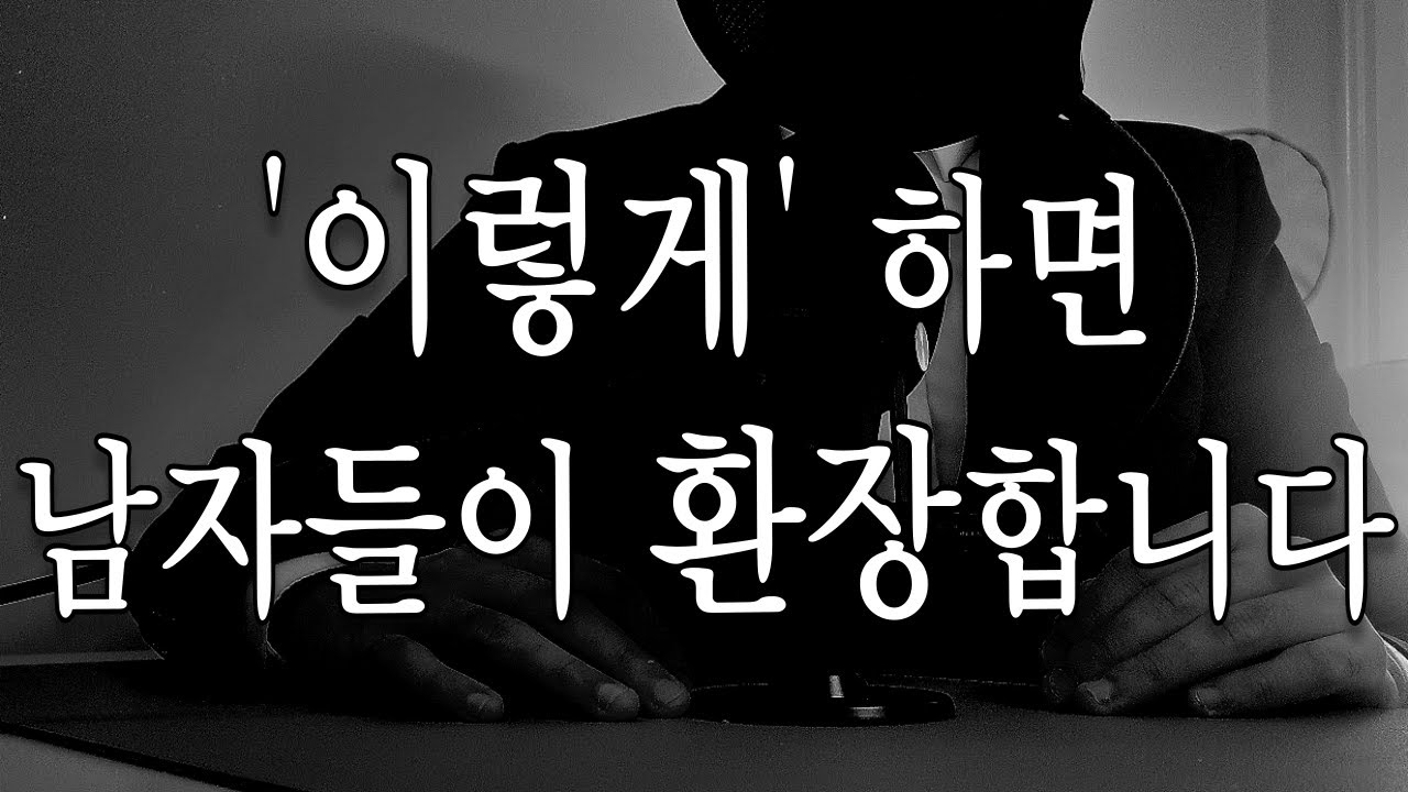 남자를 환장하게 만드는 매력 있는 여자의 특징