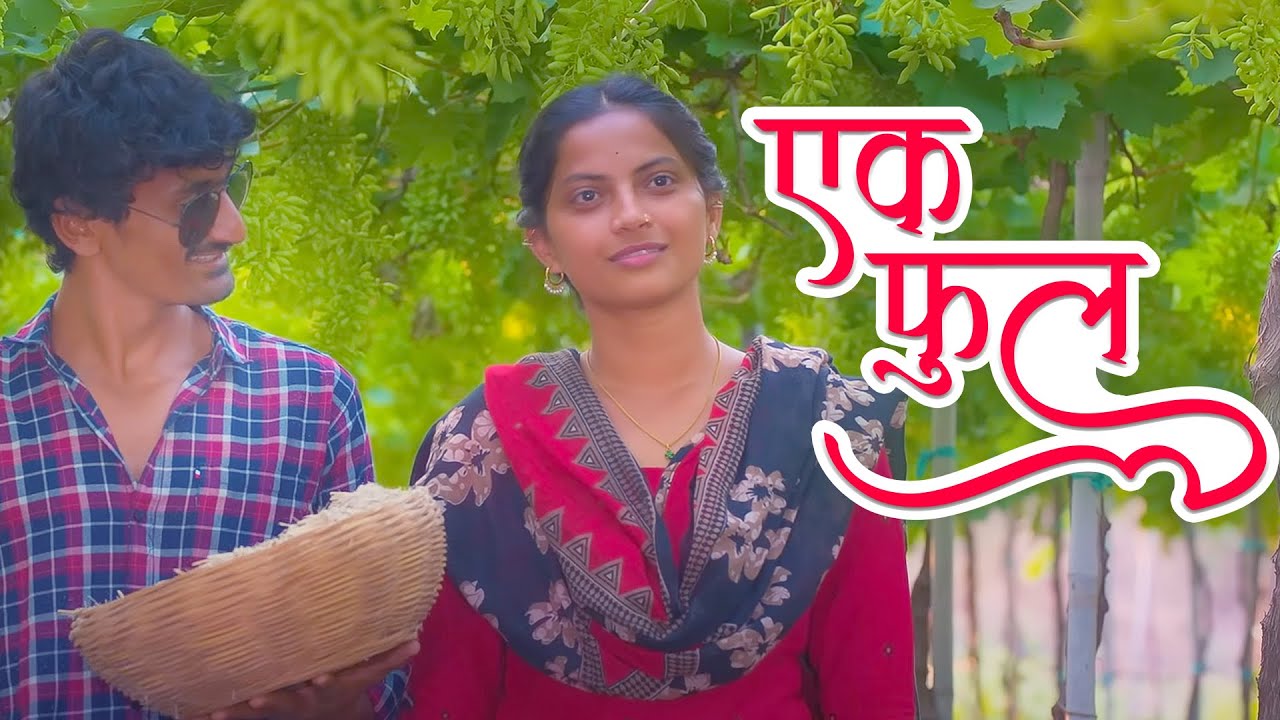 Ek Phool Vahto Sakhe | Tu Mala Anguracha Ki Lakdi Bhusa G | TDM | Onkarswaroop| Priyanka Barve