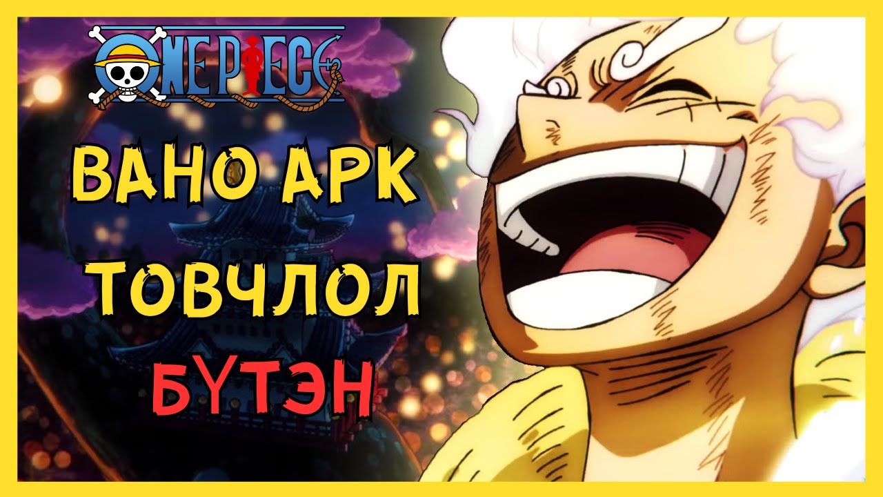 🟢  УАН ПИЙС Товчлол Вано Арк | Бүтэн