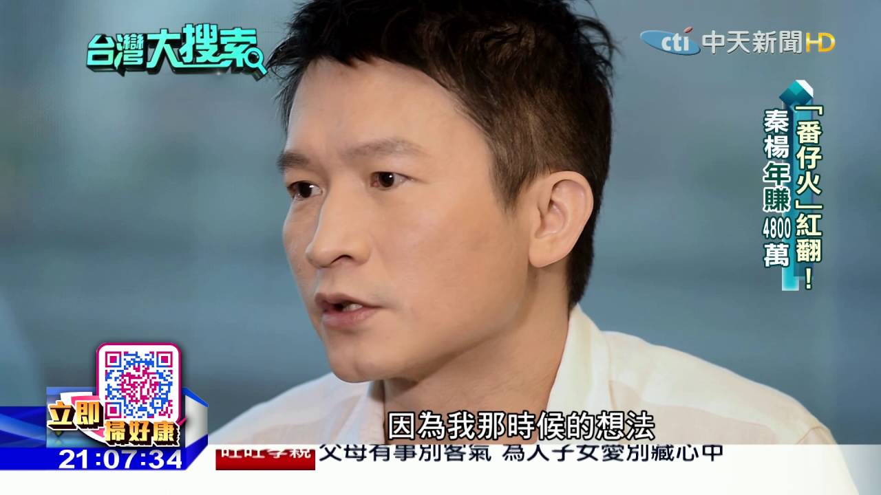 2016.07.16台灣大搜索完整版　秦楊番仔火爆紅！片酬僅8千　今演搞笑黑幫翻身