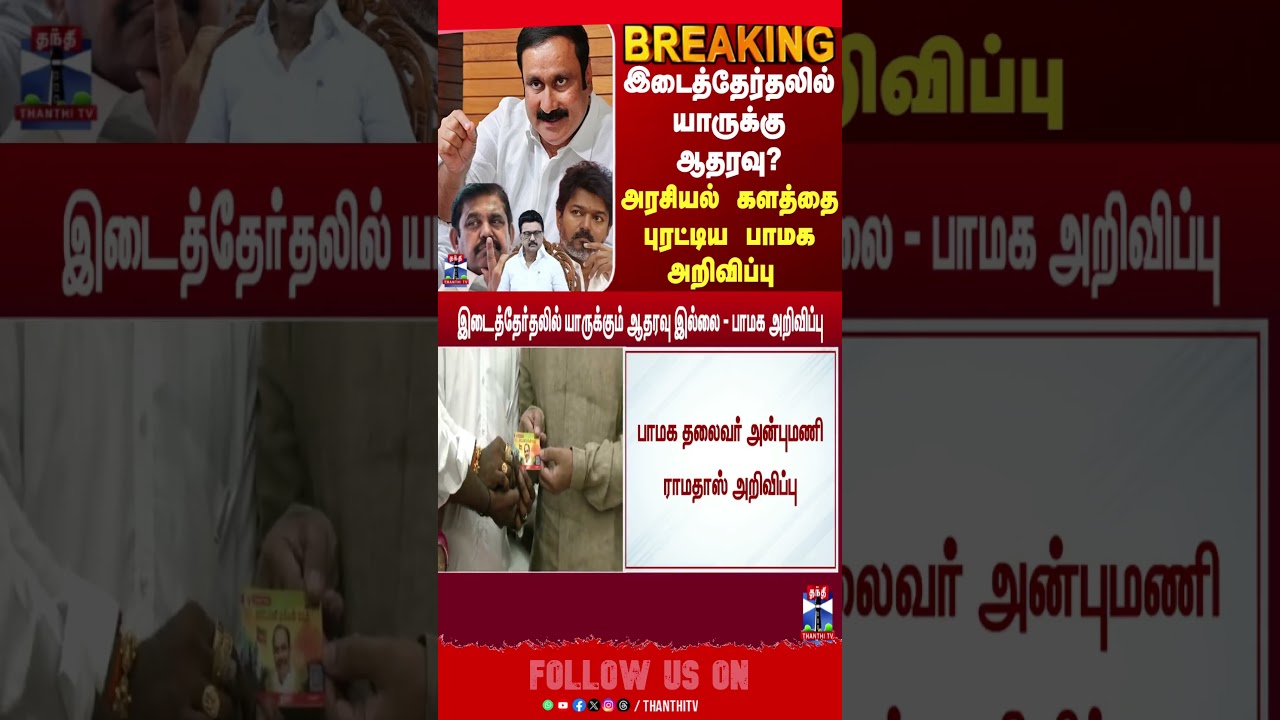 PMK || ADMK || TVK